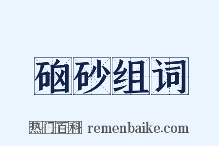 硇砂组词是什么意思的图片